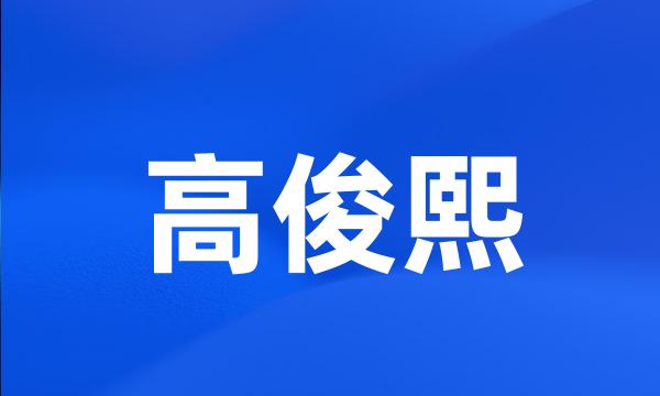 高俊熙