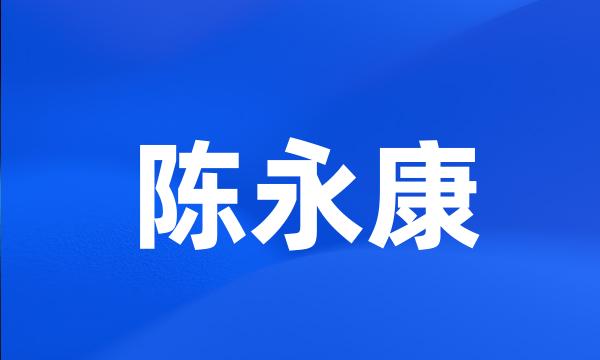 陈永康