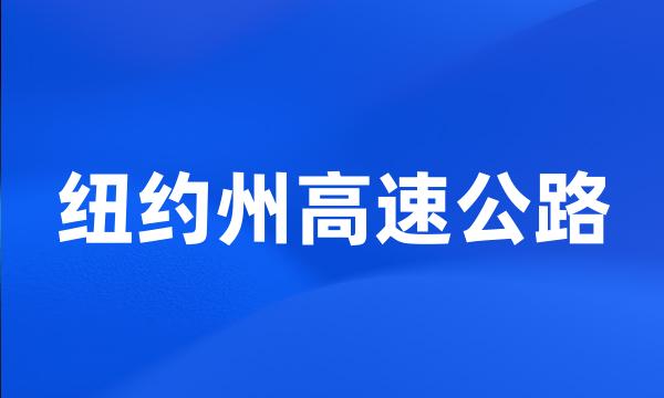 纽约州高速公路