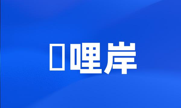 唭哩岸