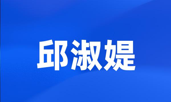 邱淑媞