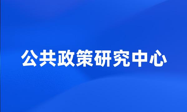 公共政策研究中心