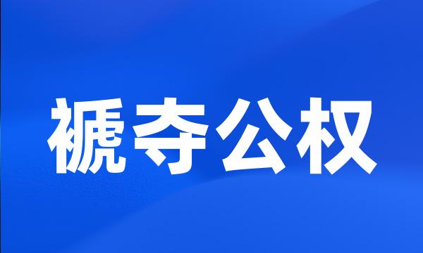 褫夺公权