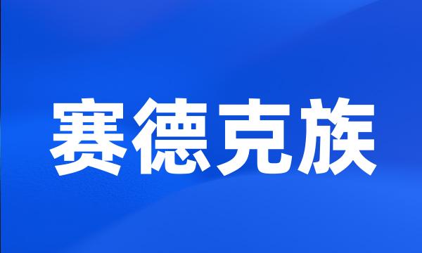 赛德克族