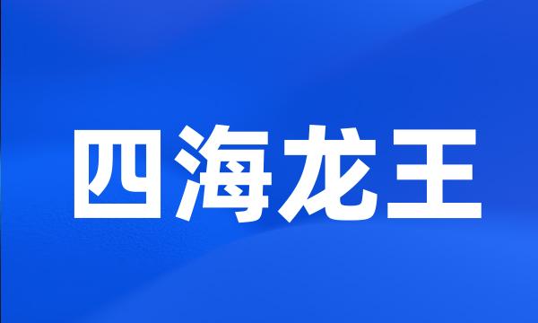 四海龙王