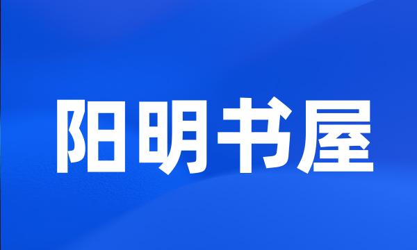 阳明书屋