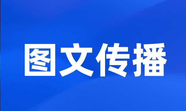 图文传播