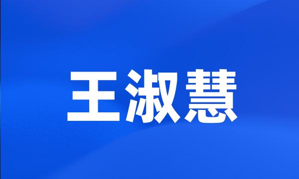 王淑慧