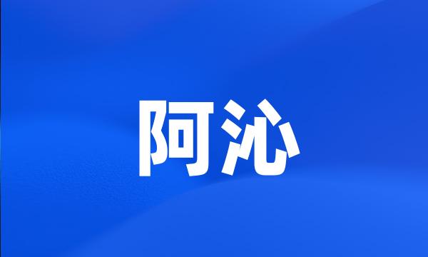 阿沁