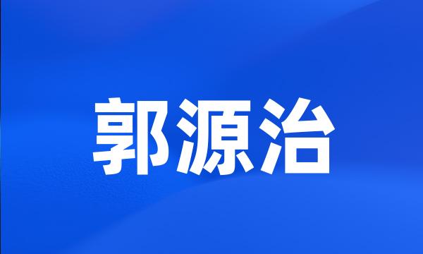 郭源治