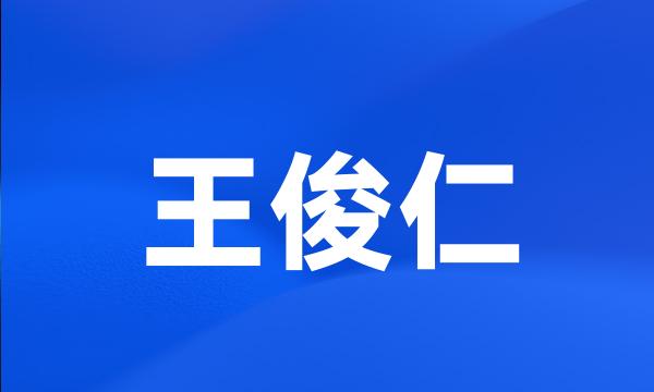 王俊仁