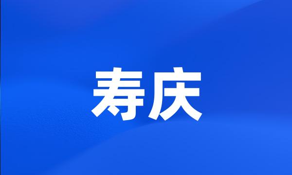 寿庆