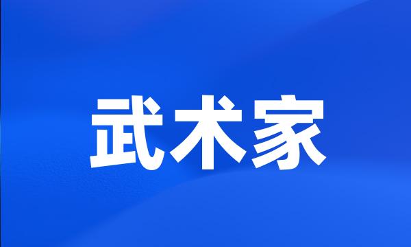 武术家