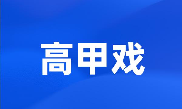 高甲戏