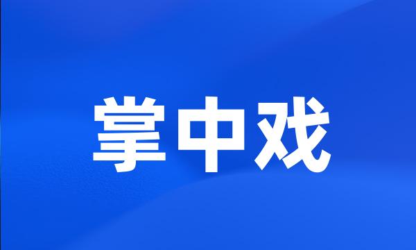 掌中戏