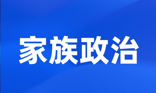 家族政治