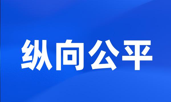 纵向公平