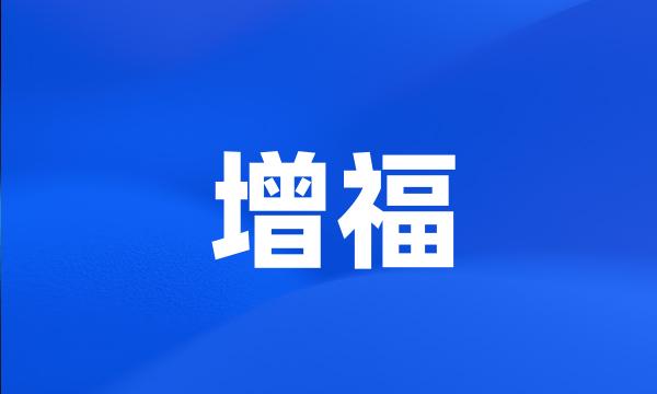 增福