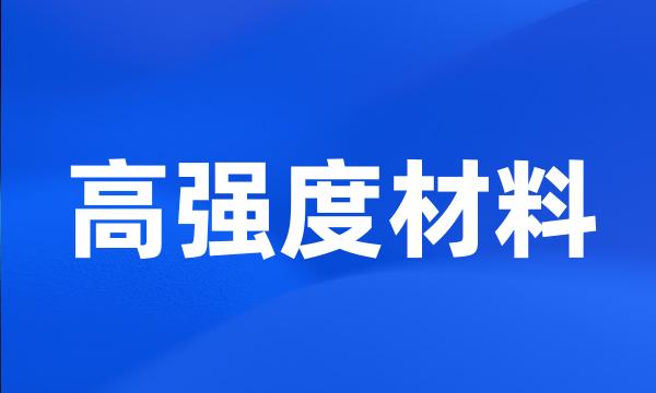 高强度材料