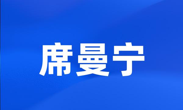 席曼宁