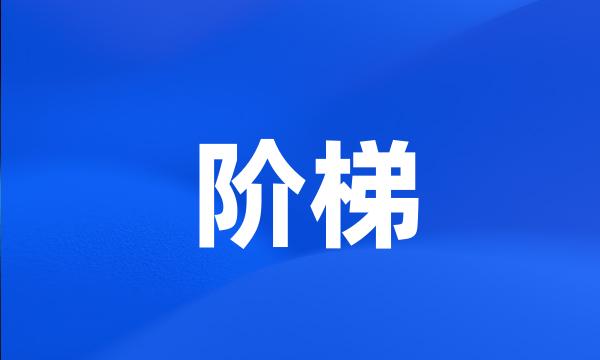 阶梯