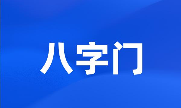 八字门