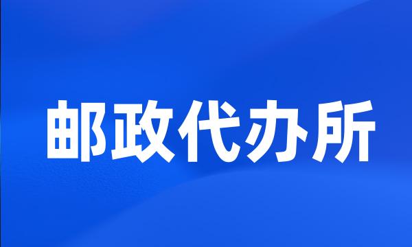 邮政代办所