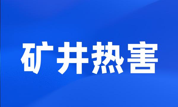 矿井热害