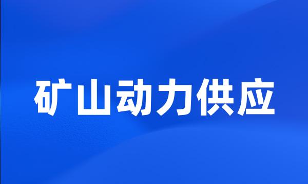 矿山动力供应