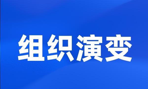 组织演变