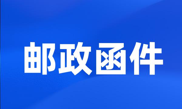 邮政函件