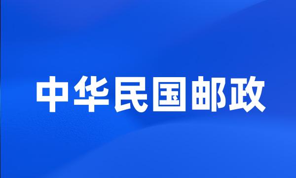 中华民国邮政