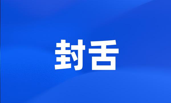 封舌