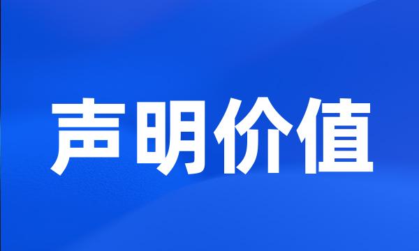 声明价值