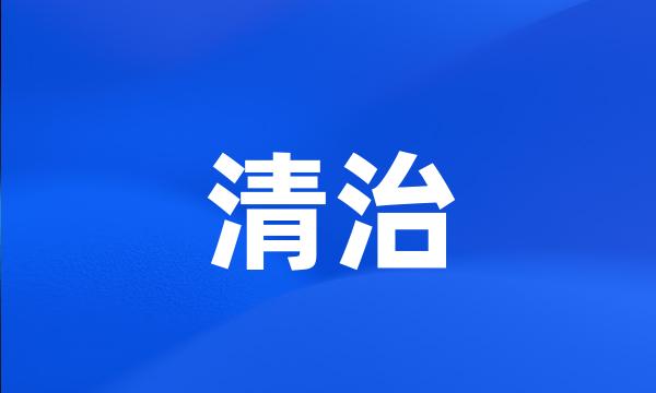 清治