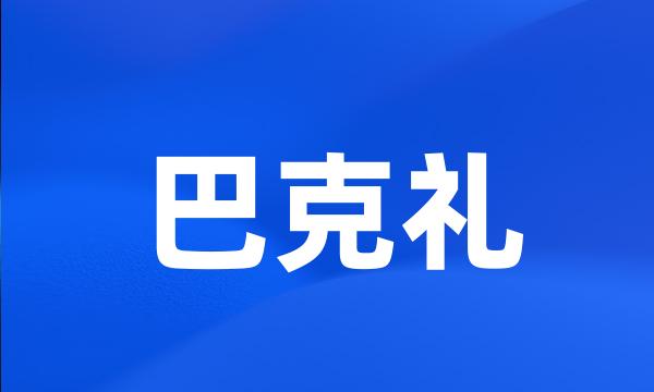 巴克礼