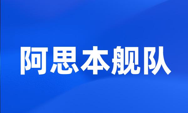 阿思本舰队