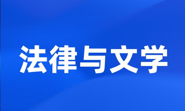 法律与文学