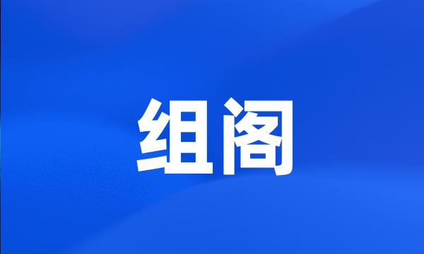 组阁