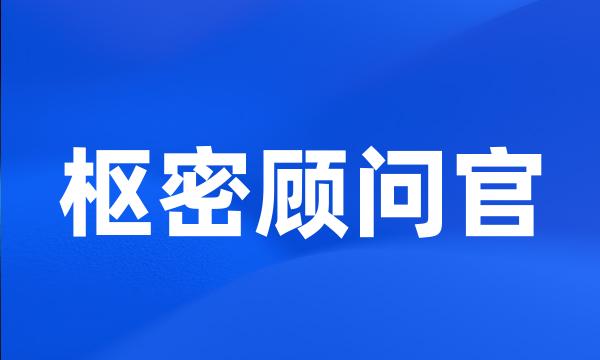 枢密顾问官