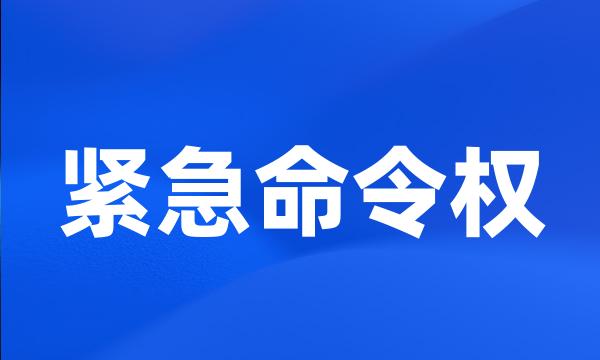 紧急命令权