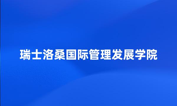 瑞士洛桑国际管理发展学院