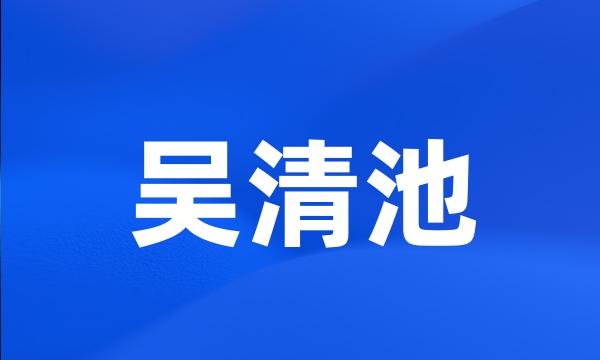 吴清池