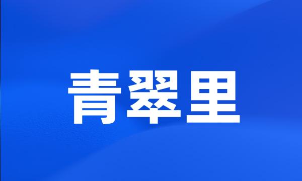 青翠里