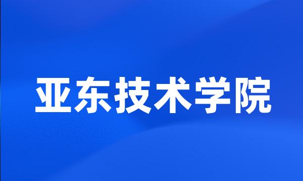 亚东技术学院