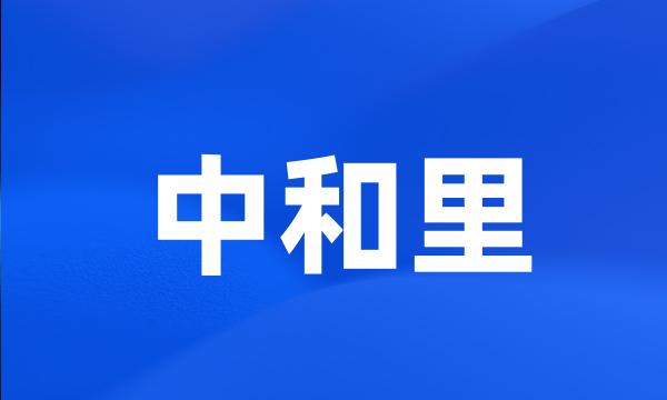 中和里