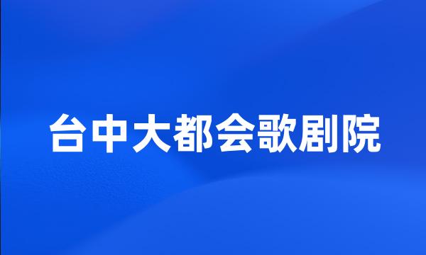 台中大都会歌剧院