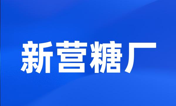 新营糖厂