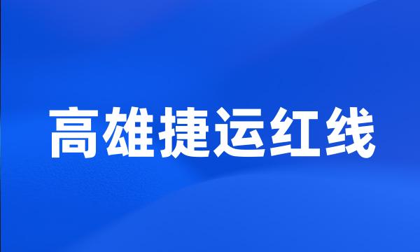 高雄捷运红线