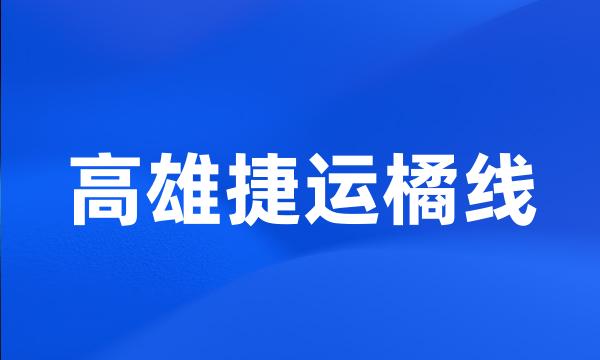 高雄捷运橘线